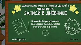 Game friends camp episode 36 - Keitaro diary Russian voiceover